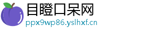 目瞪口呆网